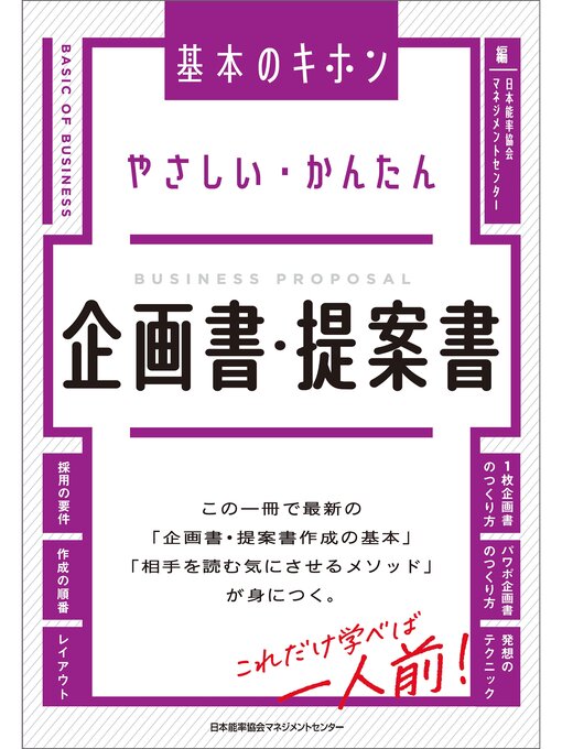 Title details for やさしい・かんたん　企画書・提案書 by 日本能率協会マネジメントセンター - Available